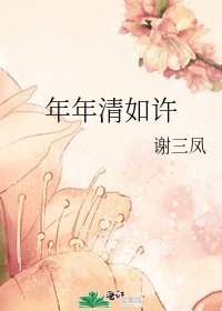 年年清如许